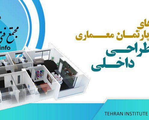 آموزش طراحی دکوراسیون داخلی مجتمع فنی تهران (1)